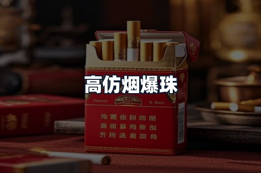 高仿烟爆珠